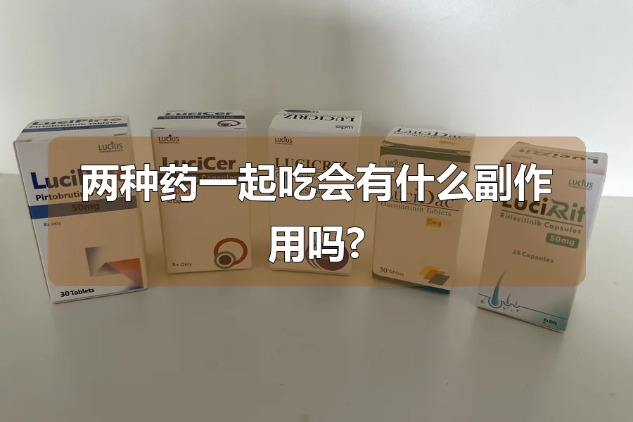 两种药一起吃会有什么副作用吗?