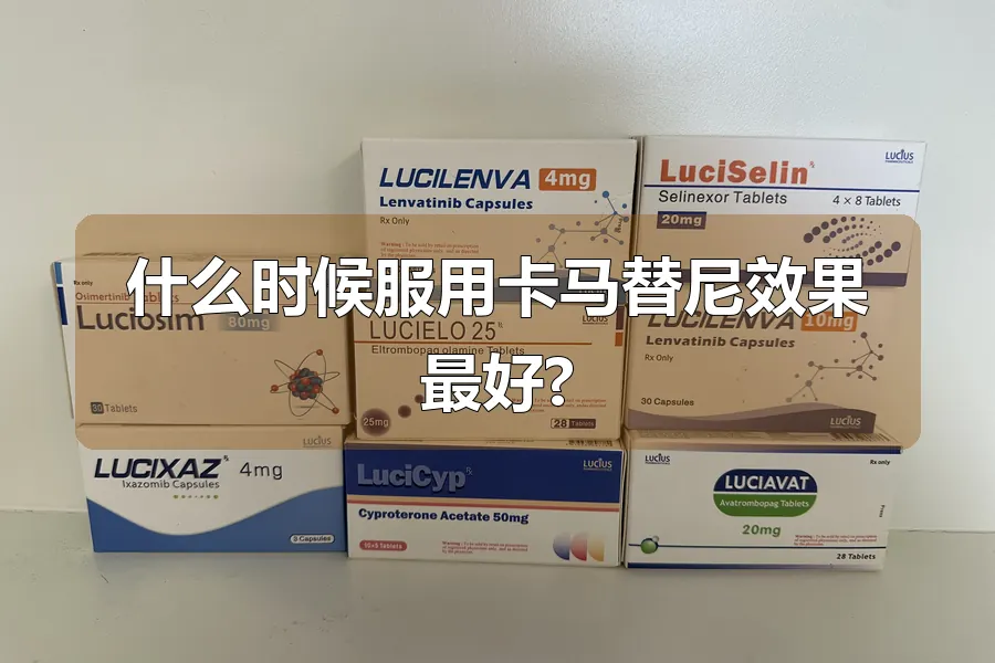 什么时候服用卡马替尼效果最好?