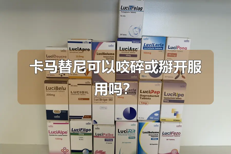 卡马替尼可以咬碎或掰开服用吗？