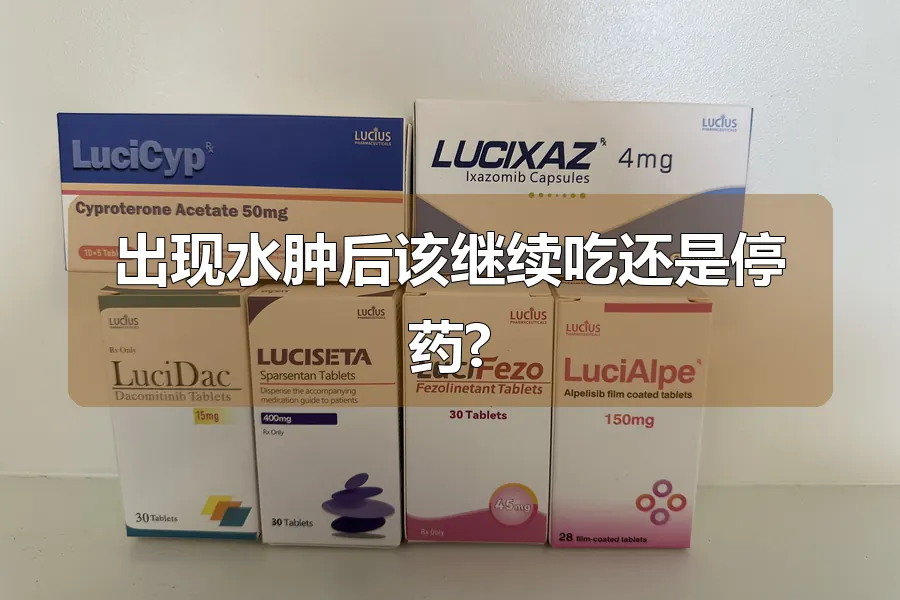 出现水肿后该继续吃还是停药?