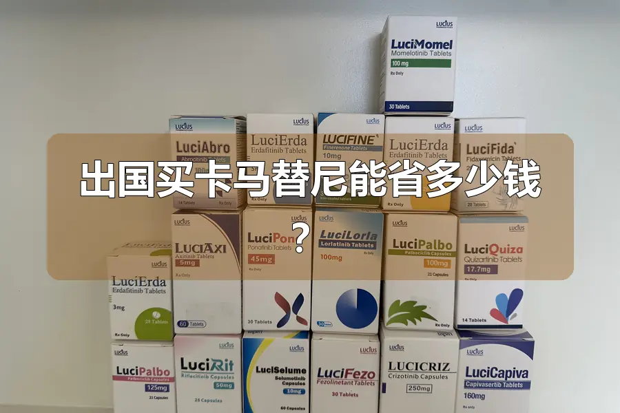 出国买卡马替尼能省多少钱？